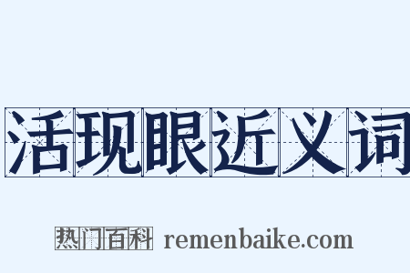 活现眼近义词是什么意思的图片